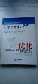 优化：高效的SEO、社交媒体和内容整合营销实践及案例