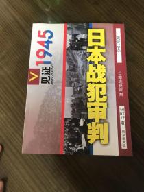 见证1045 日本战犯审判