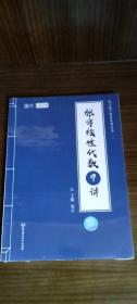 2022考研数学 .二  张宇线性代数9讲（全新未拆封）