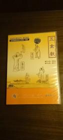 五禽戏  DVD（中国电子音像出版）