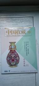 中国收藏  2022年第10期（全新未拆封）