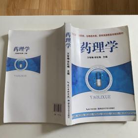 “十二五”制药类、生物技术类、药学类高职高专规划教材：药理学