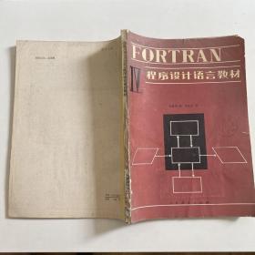 FORTRAN IV程序设计语言教材