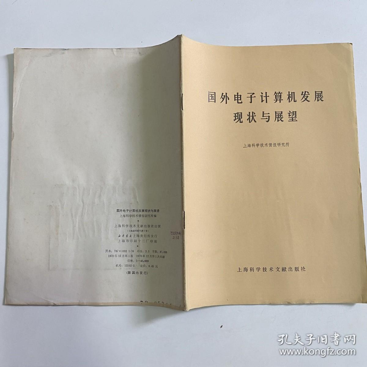 国外电子计算机发展现状与展望