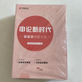 申论新时代 议论文高分样卷 议论文独孤九剑 申论标准答案精粹 应用文书 阅读理解 申论底蕴