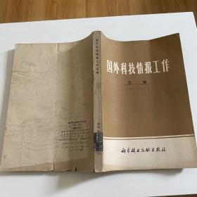 国外科技情报工作文摘 （1966-1976）