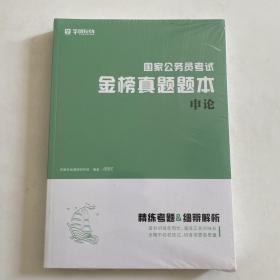 国家公务员考试金榜真题题本+解析 申论