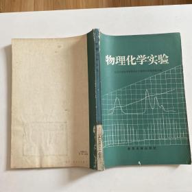 物理化学实验