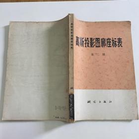 高斯投影图廓座标表 第二册