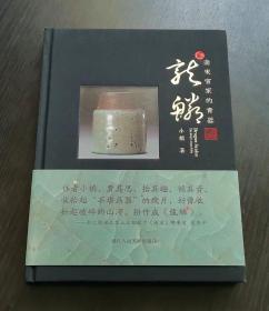 龙鳞 南宋官家的青器，全新塑封完整