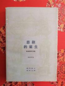 悲剧的诞生——尼采美学文选（现代西方学术文库）