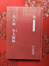 竹人录竹人续录(精)-中国艺术文献丛刊