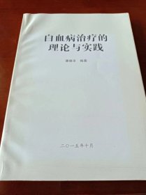 白血病治疗的理论与实践