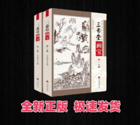 三希堂画宝