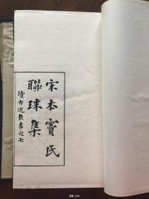 续古逸丛书之七至十 宋刊窦氏联珠集 宋刊张文昌文集 宋刊皇甫持正文集 宋刊李长吉文集