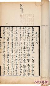 史记菁华录六卷 清道光四年（1824）扶荔山房刻硃墨套印本