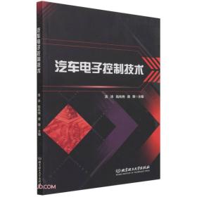 汽车电子控制技术汤沛、陆兆纳、盛敬 编北京理工大学出版社