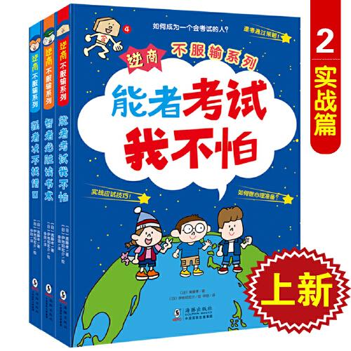 逆商，不服输系列，1.能者考试我不怕/2.智者必胜读书术/3.强者绝不找借口