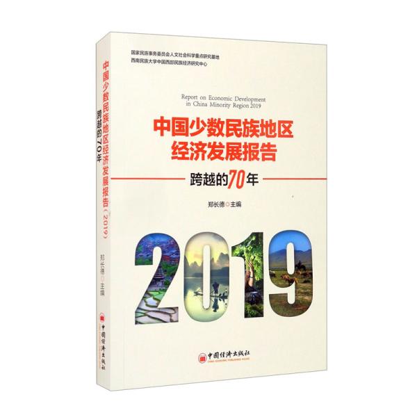 中国少数民族地区经济发展报告 2019 跨越的70年