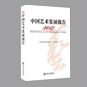 2020中国艺术发展报告（全新未拆封）