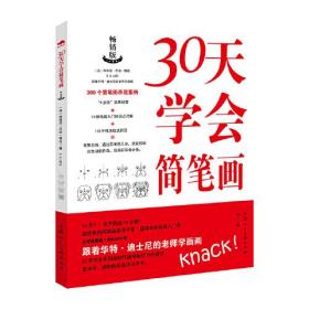 30天学会简笔画