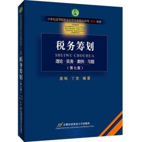 税务筹划 理论实务案例习题 第7七版 盖地 首都经贸大学