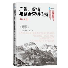 正版书 广告、促销与整合营销传播（第8版）