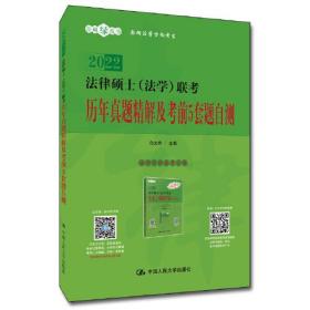 法律硕士（法学）联考历年真题精解及考前5套题自测