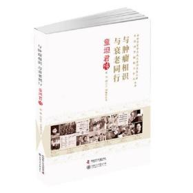 老科学家学术成长资料采集工程丛书：与肿瘤相识与衰老同行 童坦君传