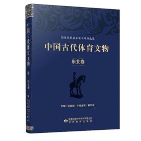 中国古代体育文物·东北卷