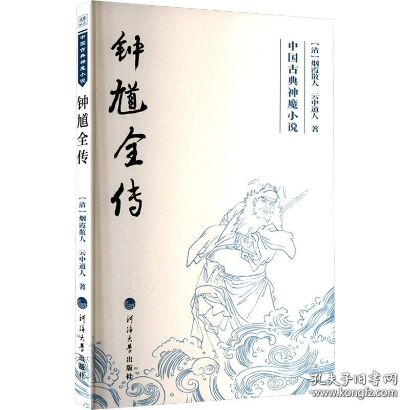中国古典神魔小说：钟馗全传9787563096053