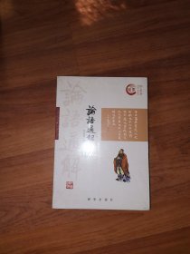 正版 论语通解（一） 钟永圣 著 新华出版社（全新未拆）