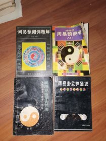 实用易经预测方法+周易卦爻辞通说+邵伟华周易预测学入门+周易预测例题解（4册合售）