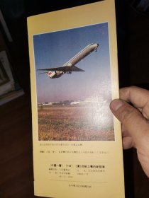 中国一瞥102民航工业的新发展（封底为MD-82喷气客机图片）折页
