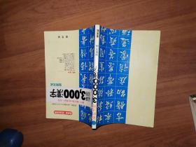 最新活用3000汉字短期完成（最新版/2色度印刷）恩光社