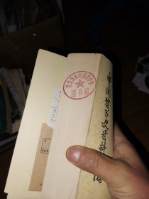 中国哲学史资料简编（宋元明部分）单位藏书，盖有学校图书馆的印章