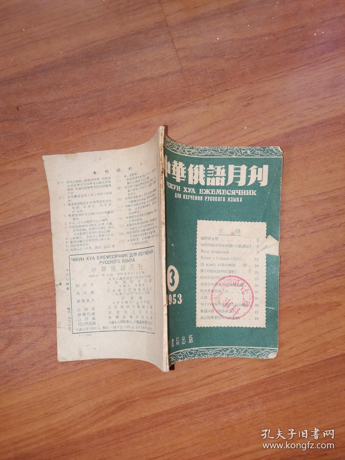 中华俄语月刊1953.3（北京市军事管制委员会和报纸、杂志通信社）单位藏书，封面盖有国营六七二厂人事科印章