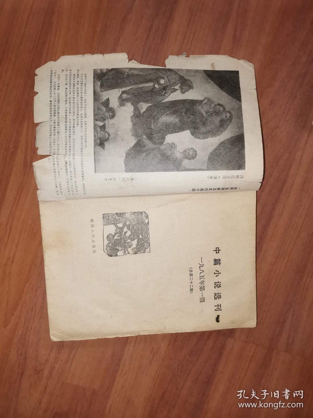 中篇小说选刊1985.1总第22期【内含：孔捷生-张炜-秋天的思索；史铁生-关于詹牧师的报告文学；哲夫-谁坐一把金交椅】