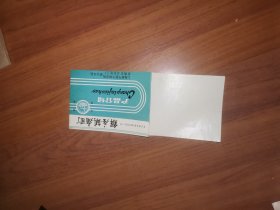 星海牌解痉镇痛酊产品介绍（上海海军医学研究所、常熟市卫生化工厂）