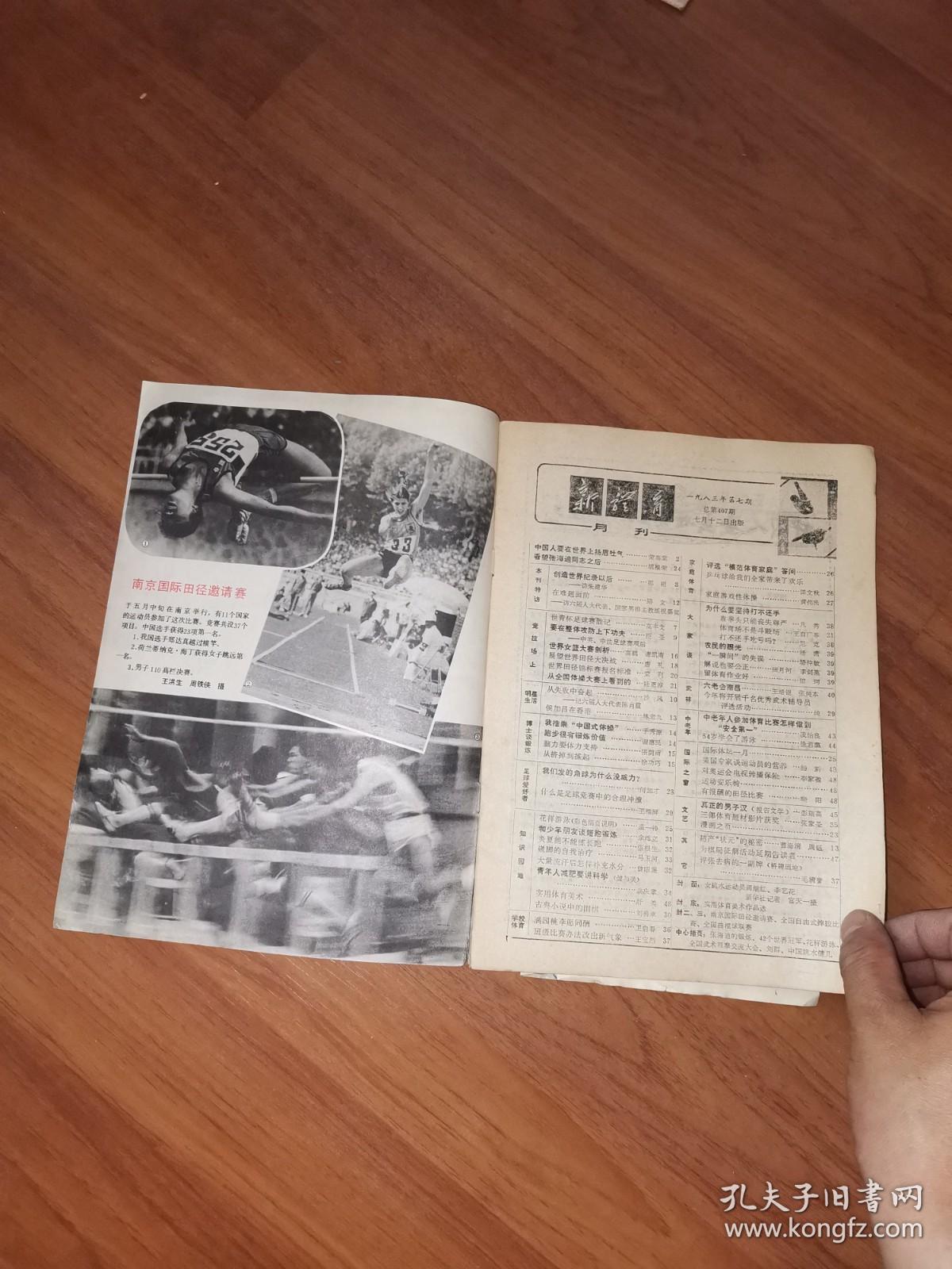 新体育1983.07总第407期（封面为世界杯跳板跳水冠军李艺花、周继红的跳水图片，我国跳水运动的先驱）