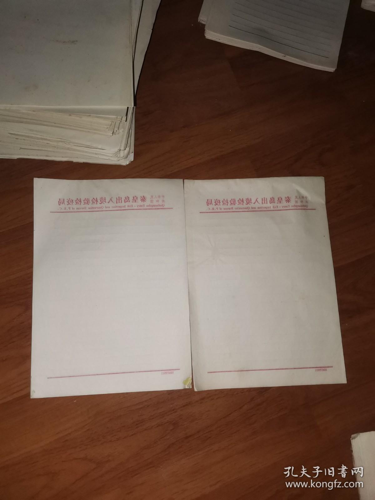 单位老信笺：八十年代2本中华人民共和国秦皇岛出入境检验检疫局（中英双文，红题头）白信笺（一本第一页有字迹，第二本第一页残损）两本厚度1厘米
