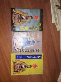 奇门遁甲（明朝真本注释本）+奇门遁甲新述+奇门遁甲白话精粹（3册合售）