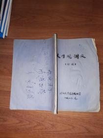 八十年代大学德育老课本：人生观讲义（初稿）下册（手刻油印）1984.1河北大学