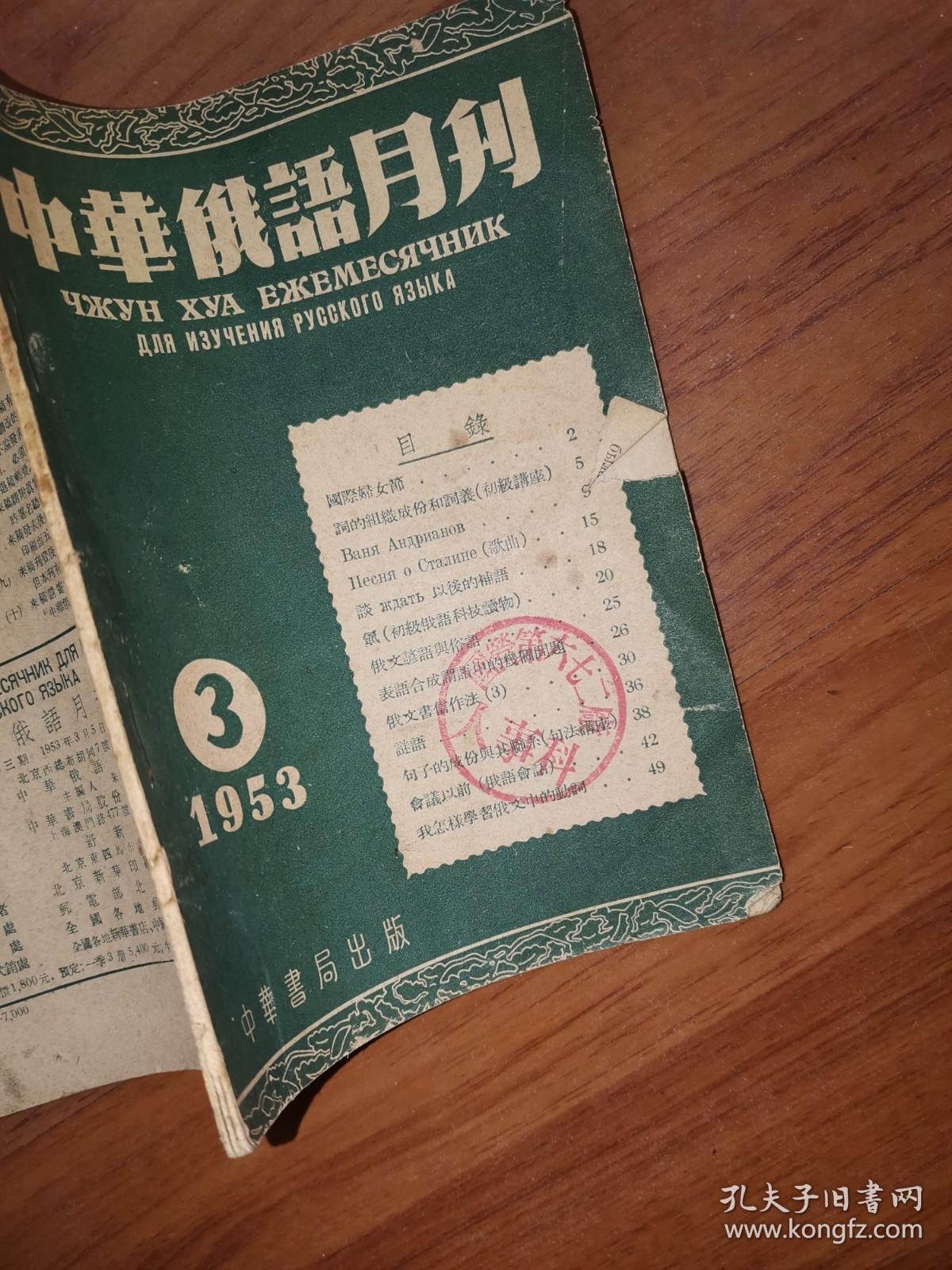 中华俄语月刊1953.3（北京市军事管制委员会和报纸、杂志通信社）单位藏书，封面盖有国营六七二厂人事科印章