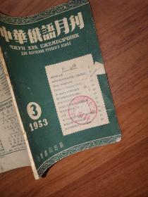 中华俄语月刊1953.3（北京市军事管制委员会和报纸、杂志通信社）单位藏书，封面盖有国营六七二厂人事科印章