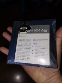 软件光盘：DELPHI2005(BORLAND)全新未拆