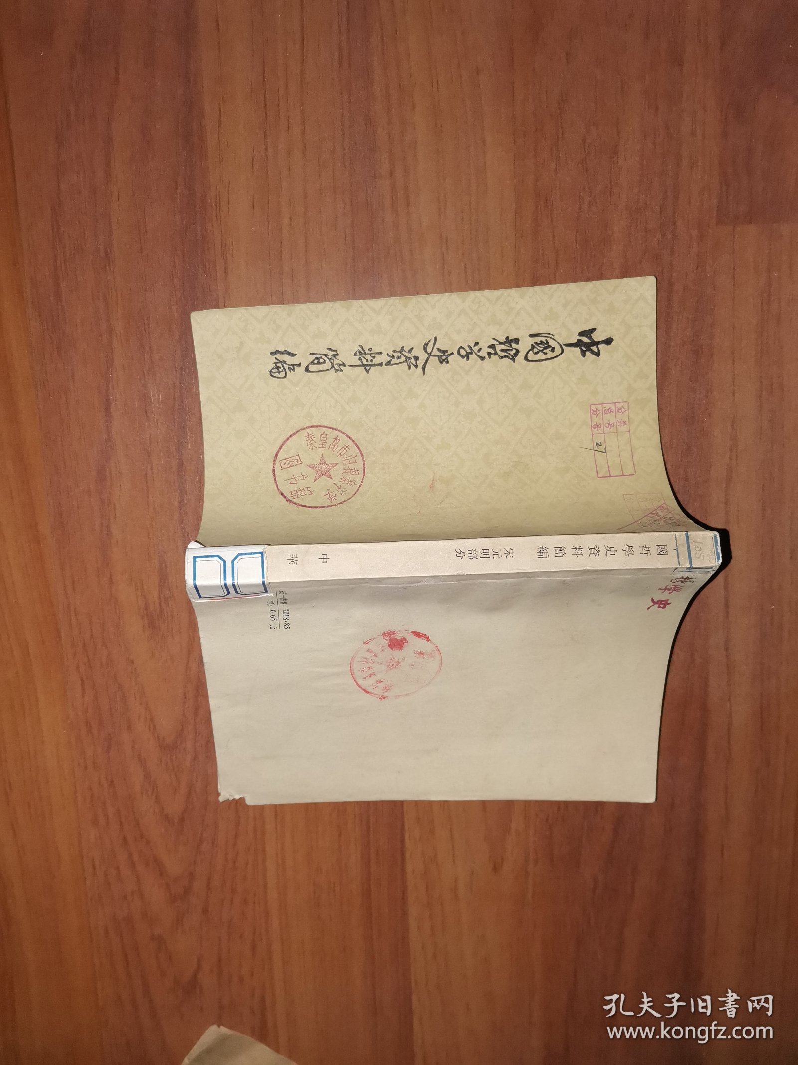 中国哲学史资料简编（宋元明部分）单位藏书，盖有学校图书馆的印章