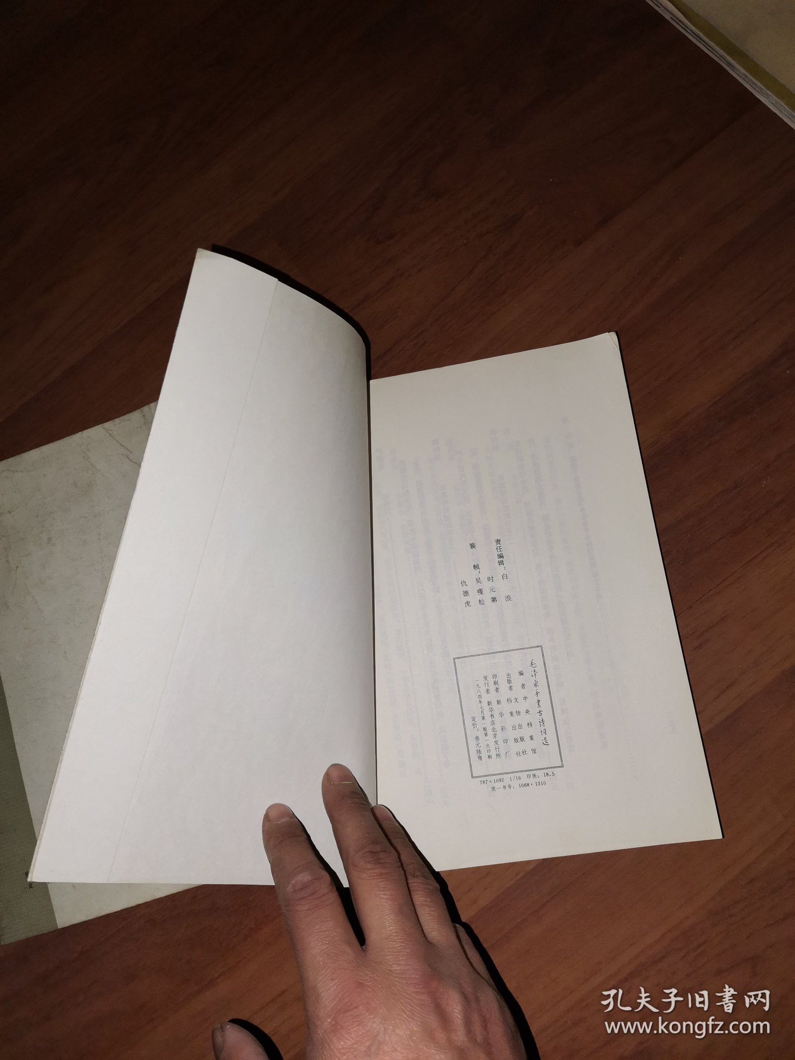 毛泽东手书古诗词选1984年1版1印+毛泽东书信手迹选1983年1版1印（2册合售）单位藏书，好品，封面盖有青龙县委宣传部的印章，一本侧页盖有印章