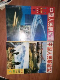 中国人民解放军B（海军、炮兵、第二炮兵、铁道兵、工程兵）+C（空军、防空军、防化兵、通信兵）（两册合售）