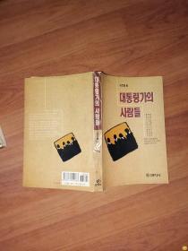 一本韩国名人（卢泰愚、全斗焕、催圭夏、朴正熙、伊潽善、张勉、李承晚等）历史书籍（韩文）吴灵焕